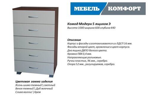 Комод модерн р мдф 5